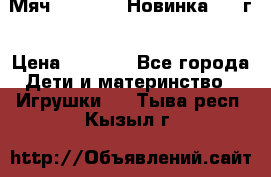 Мяч Hoverball Новинка 2017г › Цена ­ 1 890 - Все города Дети и материнство » Игрушки   . Тыва респ.,Кызыл г.